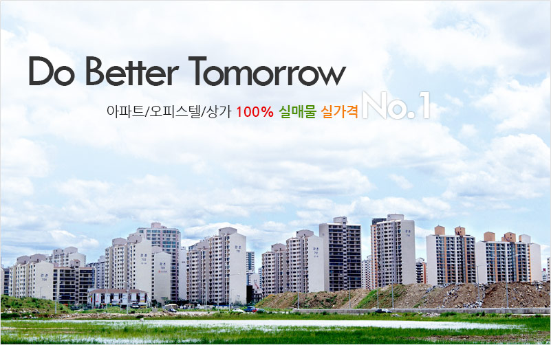 Do Better Tomorrow 아파트/오피스텔/상가 100% 실매물 실가격 no.1