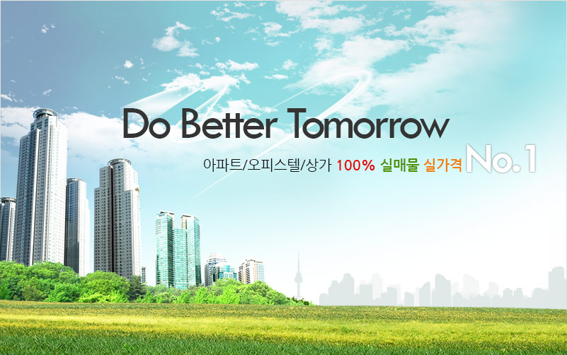 Do Better Tomorrow 아파트/오피스텔/상가 100% 실매물 실가격 no.1